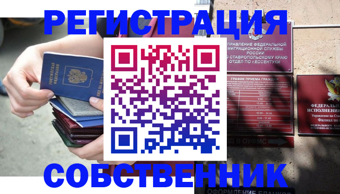 временная регистрация собственник в Нововоронеже