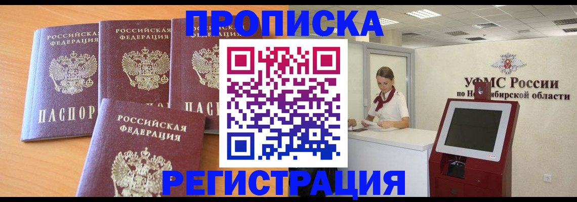 прописка 2025 в Нововоронеже