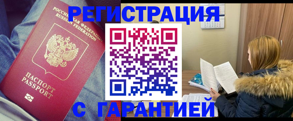 купить прописку в Нововоронеже